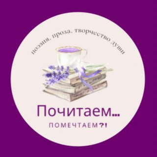 Логотип @pochitaem111 - 📖Почитаем... 🖋 🕊Помечтаем?! 🕊