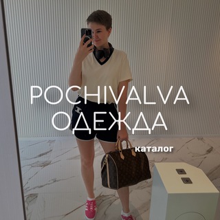 Логотип @pochivalva_clothes - POCHIVALVA одежда, каталог