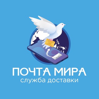 Логотип @pochta_mira - «Почта Мира»