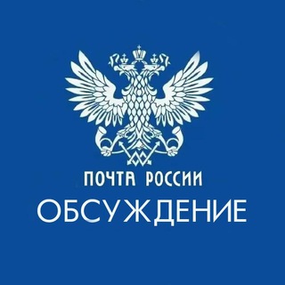 Логотип @pochta_rossiya_comments - Почта России. Обсуждение