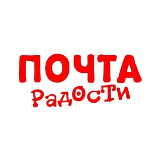 Логотип @pochtaradosti - Почта радости Магазин Нальчик