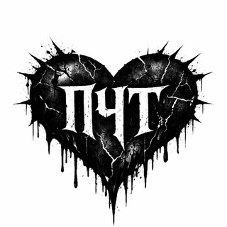 Логотип @pochti_band - ПОЧТИСЧАСТЛИВ 🌙