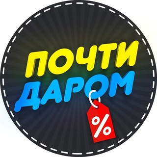 Логотип @pochtidaromluchshee - Почти даром! Лучшее!
