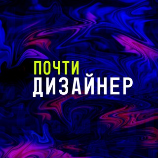 Логотип @pochtidesigner - Почти дизайнер
