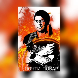 Логотип @pochtipowar - Почти Повар🥩