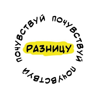 Логотип @pochuvstvuraznitsu - Почувствуй разницу