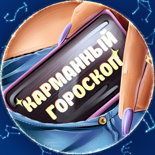 Логотип @pocketgoro - КАРМАННЫЙ ГОРОСКОП