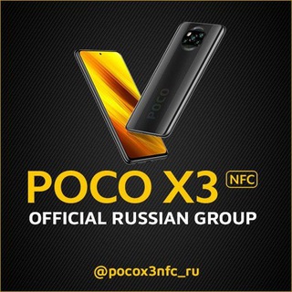 Логотип @pocox3nfc_ru - POCO X3 NFC 🇷🇺 OFFICIAL