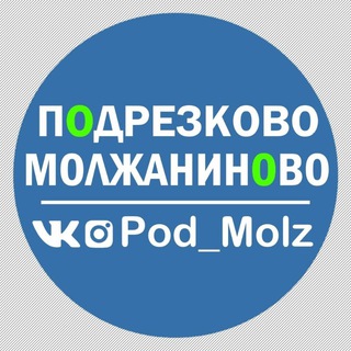Логотип @pod_molz - Подрезково и Молжаниново