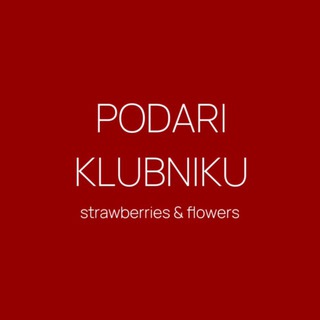 Логотип @podari_klubniku - ПОДАРИ КЛУБНИКУ | КЛУБНИКА В ШОКОЛАДЕ УФА