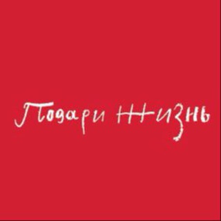 Логотип @podarizhizn - Фонд «Подари жизнь»