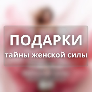 Логотип @podarki_mn - ПОДАРКИ Я в ресурсе!