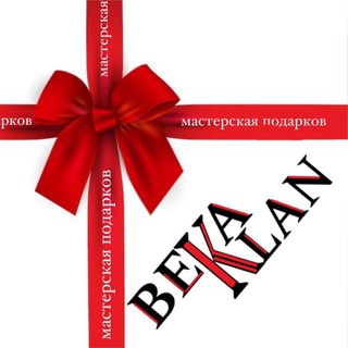 Логотип @podarkibekaan - Подарки БЕРИ ДАРИ от BEKA KLAN