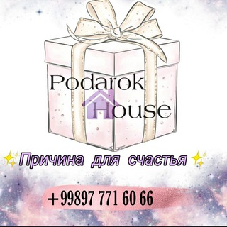 Логотип @podarok_house - 𝑷𝒐𝒅𝒂𝒓𝒐𝒌 𝑯𝒐𝒖𝒔𝒆✨