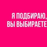 Логотип @podberuzavas - Я подбираю, Вы выбираете ❤️