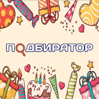 Логотип @podbirator - Подбиратор | Идеи подарков 🎁