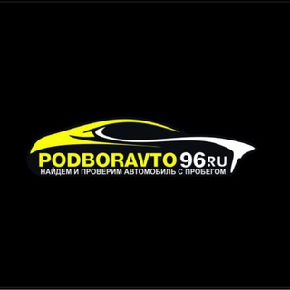 Логотип @podboravto_96 - Podboravto96/Авто из Кореи, Китая, Японии и России