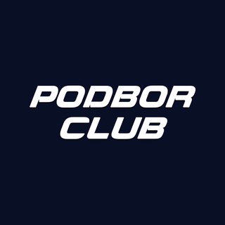 Логотип @podborclub - PODBORCLUB