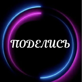 Логотип @podborka_kanal0v - ✨ПОДЕЛИСЬ✨