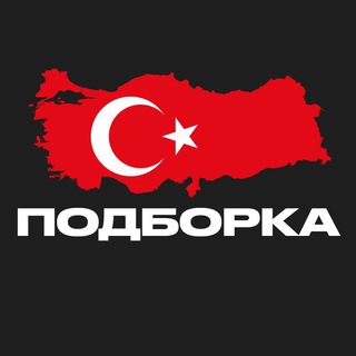 Логотип @podborka_turkey - ПОДБОРКА — Турция