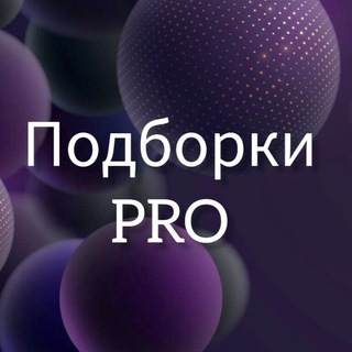Логотип @podborki_pro - Подборки PRO💥