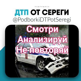 Логотип @podborkidtpotseregi - Дтп и Аварии от Сереги