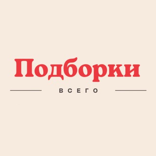 Логотип @podborkimedia - Подборки
