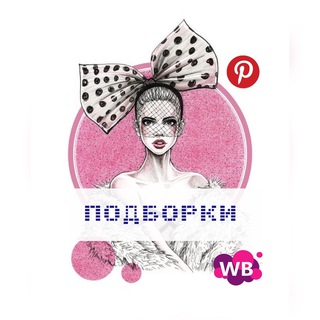 Логотип @podborkiwbozon - Подборки WB/OZON