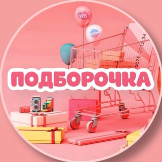Логотип @podborocka_wb - Подборочка | WB и OZON