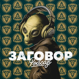 Логотип @podcast3agovor - Заговор