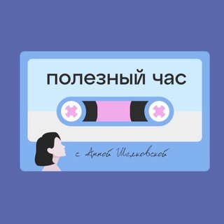 Логотип @podcast_poleznyichas - Подкаст «Полезный час» с Анной Шелковской