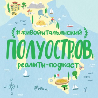 Логотип @podcast_poluostrov - 🇮🇹 Полуостров. Канал из Италии