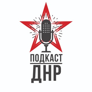 Логотип @podcastdpr - ПОДКАСТ ДНР