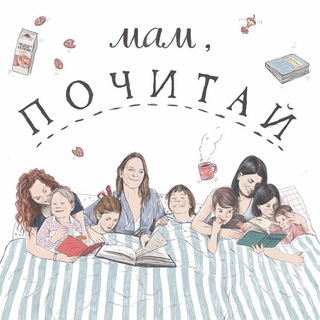 Логотип @podcastmampochitai - Мам, Почитай! Подкаст.
