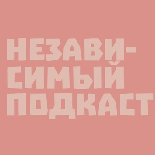 Логотип @podcastne - НеЗависимый Подкаст