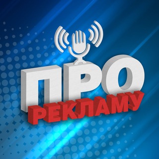 Логотип @podcastproreklamu - про РЕКЛАМУ