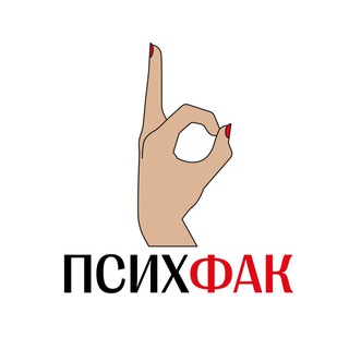 Логотип @podcastpsihfak - ПСИХФАК