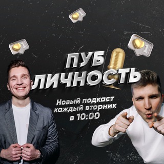 Логотип @podcastpublichnost - Подкаст ПУБЛИЧНОСТЬ