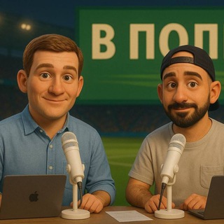 Логотип @podcastvpole - В Поле| Поленов & Васильев