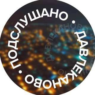 Логотип @poddallas - Подслушано Давлеканово