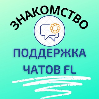 Логотип @podderjka_chatov_fl - ПОДДЕРЖКА ЧАТОВ FL знакомство