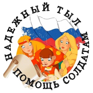 Логотип @podderjka_soldat - ПОМОЩЬ СОЛДАТАМ РФ. НАДЕЖНЫЙ ТЫЛ