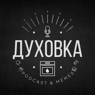 Логотип @podduhovka - Духовка. Podcast & Memes