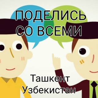 Логотип @podelis_so_vsemi_tashjent - ПОДЕЛИСЬ СО ВСЕМИ ташкент