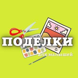 Логотип @podelki_malishi - Поделки| Развивашки| Опыты