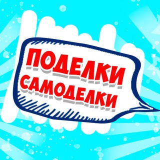 Логотип @podelki_samodelki1 - Поделки Самоделки ❤️