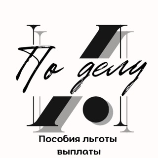 Логотип @podelu_i_tchk - По делу и.|Пособия льготы выплаты