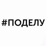 Логотип @podelu_media - #поделу