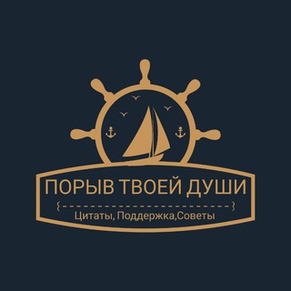 Логотип @poderzhka_24 - ПОРЫВ ТВОЕЙ ДУШИ