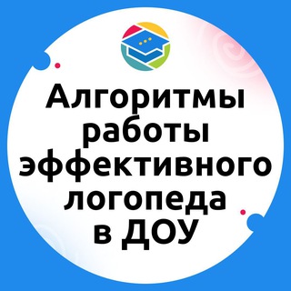 Логотип @podgogvka_doy - Начинайте практиковать! Алгоритмы работы эффективного логопеда в ДОУ